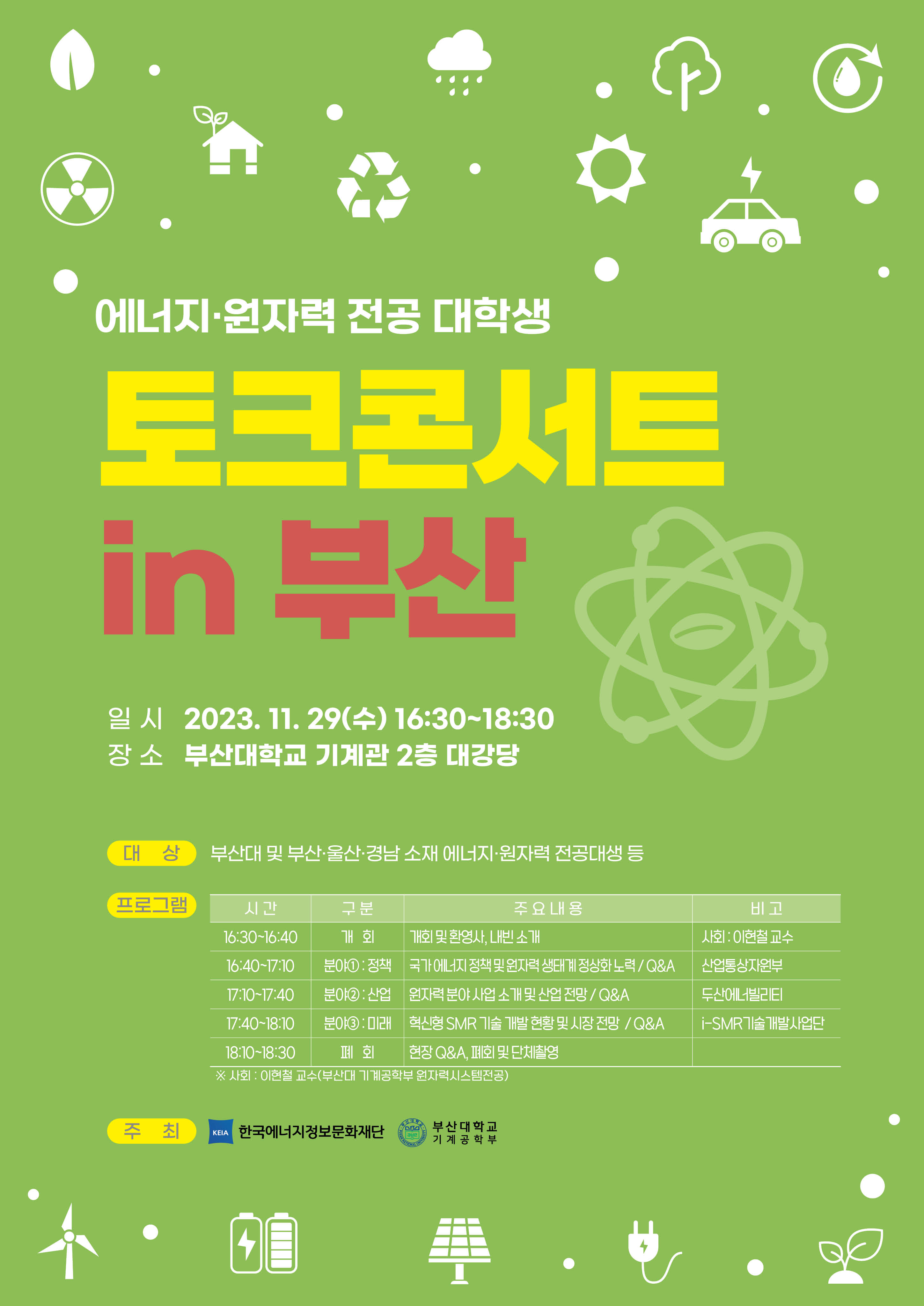 「에너지·원자력 전공 대학생 토크콘서트 in 부산」 웹포스터(부산대).jpg
